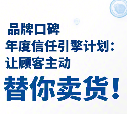 品牌口碑年度“信任引擎”計(jì)劃：讓顧客主動(dòng)替你賣貨！